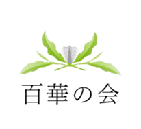 東京銀座の茶道教室「 百華の会」初心者から上級者までどなたでも歓迎いたします | 百華の会